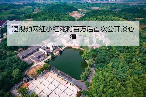 短视频网红小红涨粉百万后首次公开谈心得