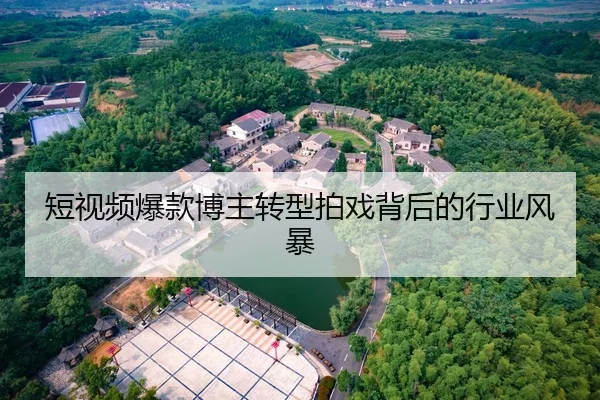 短视频爆款博主转型拍戏背后的行业风暴